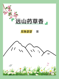 远山药草香小说的最新章节在哪里更新？免费追踪阅读