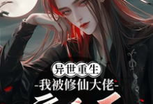 已完结小说《重生异世，我被修仙大佬宠上天》在线章节阅读-推书机
