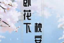 醉卧花下枕安然小说免费资源,醉卧花下枕安然在线阅读-推书机