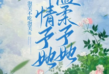钟情予她,温柔予她完整版最新章节,钟情予她,温柔予她章节在线阅读-推书机