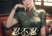 林悦顾铮小说完结版在线阅读,忍不忍,这是个问题免费看-推书机