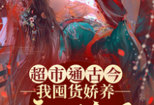 《超市通古今,我囤货娇养病弱皇子》小说何清淼章节章节免费在线阅读-推书机