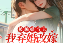 被骗婚当天,我弃婚改嫁新郎堂哥苏沫沫沈怀州,被骗婚当天,我弃婚改嫁新郎堂哥章节在线阅读-推书机
