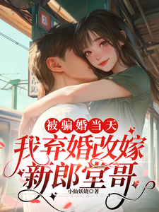 被骗婚当天，我弃婚改嫁新郎堂哥苏沫沫沈怀州，被骗婚当天，我弃婚改嫁新郎堂哥章节在线阅读