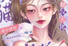 《猫猫魂穿德牧,被糙汉大佬宠野了》全集免费在线阅读(云宝秦朔)-推书机