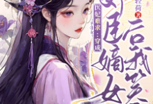 《医妃难求:穿成奸臣嫡女后我笑了》小说章节在线试读,《医妃难求:穿成奸臣嫡女后我笑了》最新章节目录-推书机