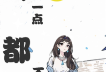 大小姐一点都不弱这本小说怎么样?免费在线阅读试试-推书机