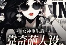 姬怀夕小说《女神重生后，靠奇葩人设爆红全网》完整版免费阅读-推书机