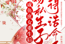 寻找能够免费阅读咸鱼庶女重生后嫁私生子得诰命了小说的平台-推书机