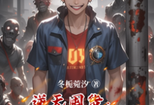 逆天囤货：我靠囤货征服世界小说完结了吗？在哪里可以免费读到？-推书机