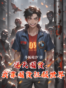 逆天囤货：我靠囤货征服世界小说完结了吗？在哪里可以免费读到？