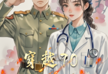 哪里可以免费找到穿越70医心向军婚?-推书机