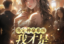 叶童小说绑定神豪系统,我才是豪门真千金在线阅读章节-推书机