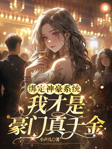 叶童小说绑定神豪系统，我才是豪门真千金在线阅读章节