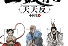 小说完整版《重走西游：姐拉三大反骨仔天天反》免费阅读-推书机