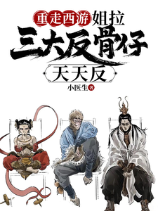 小说完整版《重走西游：姐拉三大反骨仔天天反》免费阅读
