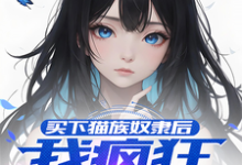 莱纳诺拉完整版小说《买下猫族奴隶后,我疯狂偷听心声》免费阅读-推书机