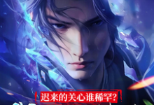 陆川小说迟来的关心谁稀罕?我选吞噬万古章节免费阅读-推书机