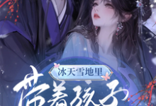 夏楚玥小说在线章节免费阅读(冰天雪地里,带着孩子去逃荒无弹窗无删减)-推书机