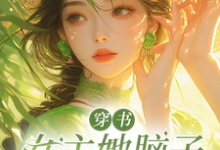 《穿书女主她脑子被驴踢了》江桃花晏惊鸿完整版小说免费阅读-推书机