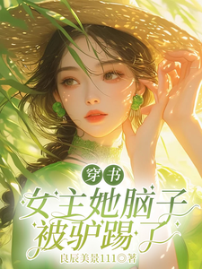 《穿书女主她脑子被驴踢了》江桃花晏惊鸿完整版小说免费阅读