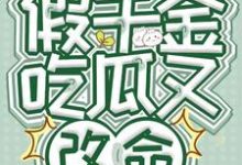 读心假千金，吃瓜又改命小说的所有章节都能在哪里免费读到？-推书机