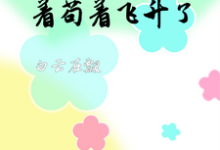 穿越修仙世界:苟着苟着飞升了林笑笑小说在线章节免费阅读-推书机