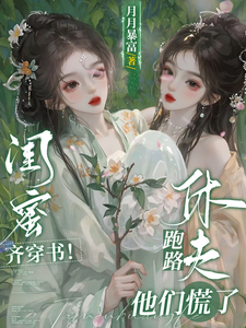 在线寻找闺蜜齐穿书！休夫跑路，他们慌了小说的无删减版本