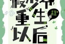 假少爷重生后成了万人迷最新章节，假少爷重生后成了万人迷免费阅读-推书机