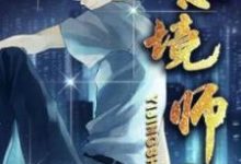 意境师免费阅读,意境师章节目录-推书机