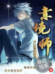 意境师免费阅读，意境师章节目录