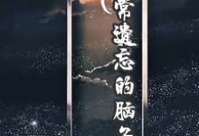 陈森冷奇瑞小说经常遗忘的脑子在线阅读章节-推书机