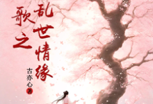 越人歌之乱世情缘这本小说在哪里可以看?哪里有免费试读章节?-推书机