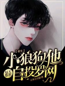 【重生】小狼狗他每天都想自投罗网秦骁林清予小说免费阅读