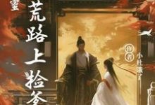 双穿闺蜜：逃荒路上捡爹地完整版小说免费阅读，双穿闺蜜：逃荒路上捡爹地小说-推书机