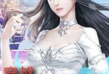 《穿越,只想逍遥人生》小说免费阅读完整版-推书机