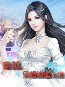 《穿越，只想逍遥人生》小说免费阅读完整版