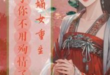 《嫡女重生,公子你不用殉情了》小说章节列表免费试读,姜云清司景晏小说在线阅读-推书机