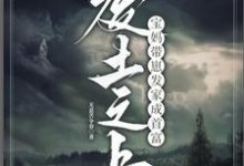小说《废土之上,宝妈带崽发家成首富》章节免费阅读-推书机
