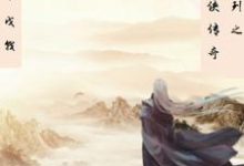 传奇系列之隐侠传奇公孙不灭茜茜公主小说免费阅读-推书机