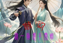 完结版《修仙,从一面镜子开始》免费阅读-推书机