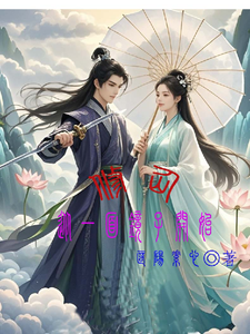完结版《修仙，从一面镜子开始》免费阅读