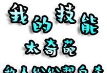 我的技能太奇葩,敌人纷纷想自杀小说的无弹窗阅读体验,寻找免费阅读网站-推书机