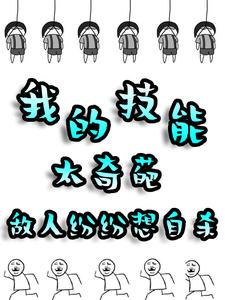 我的技能太奇葩，敌人纷纷想自杀小说的无弹窗阅读体验，寻找免费阅读网站