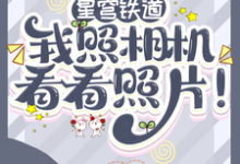 凌晨小说星穹铁道:我照相机,看看照片!完整版阅读-推书机
