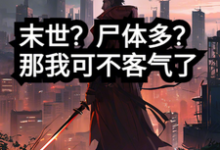 萧然完整版小说《末世？尸体多？那我可不客气了》免费阅读-推书机