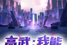 高武:我能无限变强!小说阅读,高武:我能无限变强!完结版-推书机