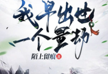 重生赵公明，我早出世一个量劫免费阅读，重生赵公明，我早出世一个量劫章节在线阅读-推书机
