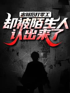 小说《出狱后打零工，却被陌生人认出来了》章节免费阅读