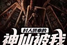 村人供奉的神仙被我娶到了最新章节,村人供奉的神仙被我娶到了免费阅读-推书机